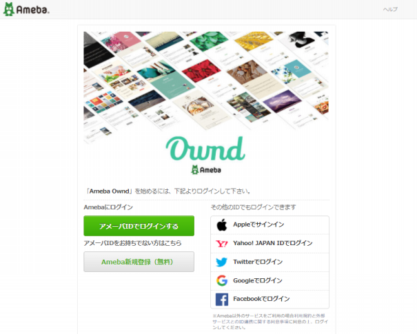 Amebaアカウントを作成する Ameba Ownd Help