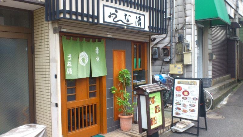 うなぎの うな清 子安駅前 新子安放浪記 うなぎの うな清 子安駅前 新子安放浪記