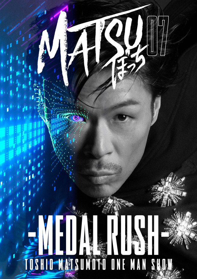 Matsuぼっち07 Medal Rush 公演日程決定のお知らせ 劇団exile松組 公式サイト