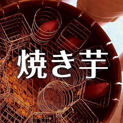 つぼやき 焼き芋 | NPO法人・太陽と風の夢楽園 つぼやき 焼き芋 | NPO法人・太陽と風の夢楽園