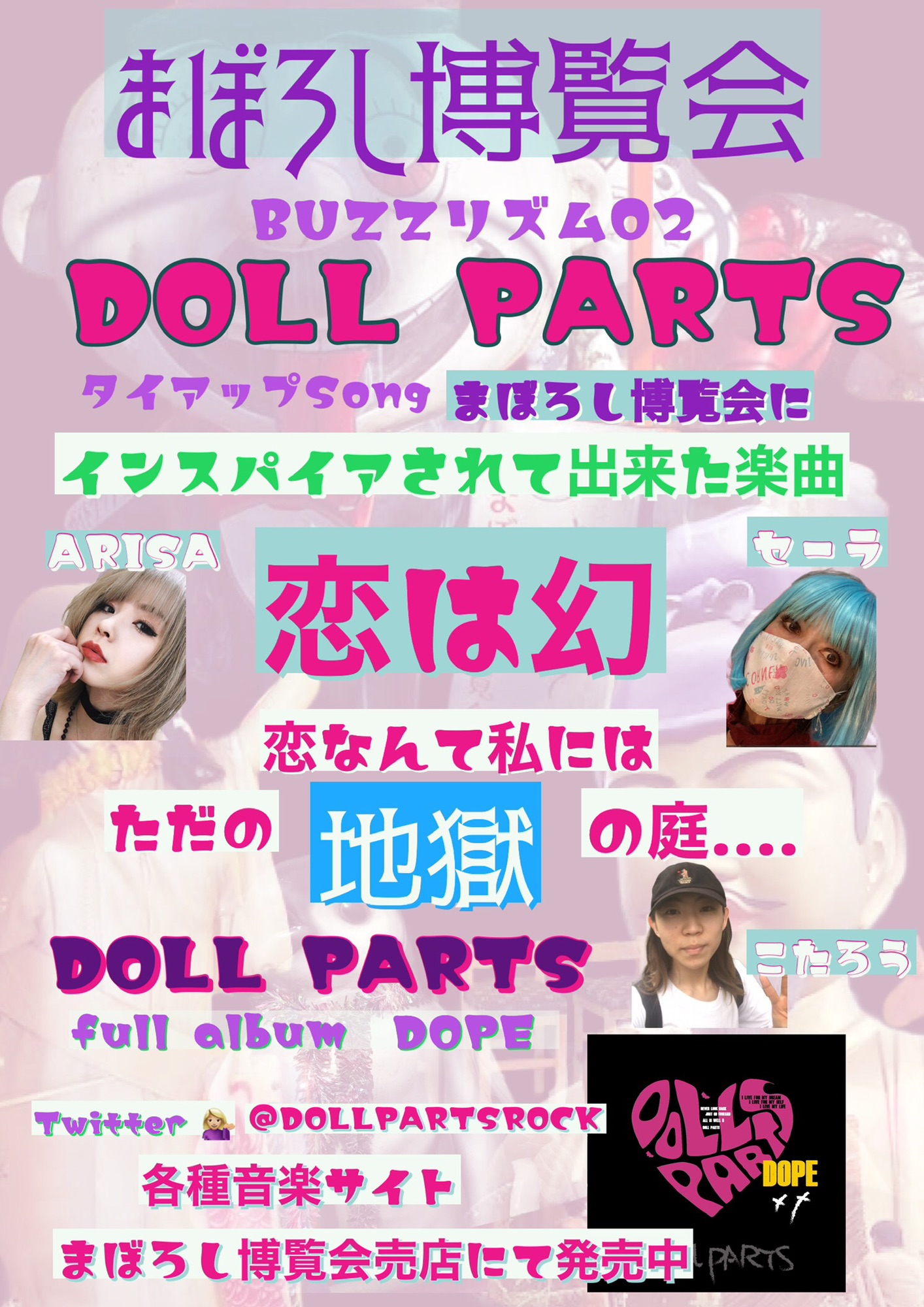 まぼろし博覧会 × DOLL PARTS 恋は幻 タイアップ決定‼︎ | DOLL PARTS