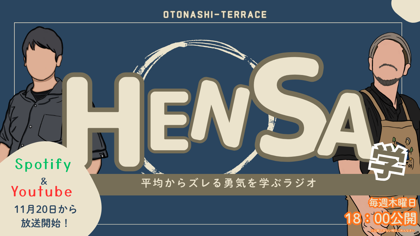 🎉📡 【新番組スタート！】HensA学ラジオ、はじめます。 | 「やりたい」を表現するコラボスペース 音無てらす