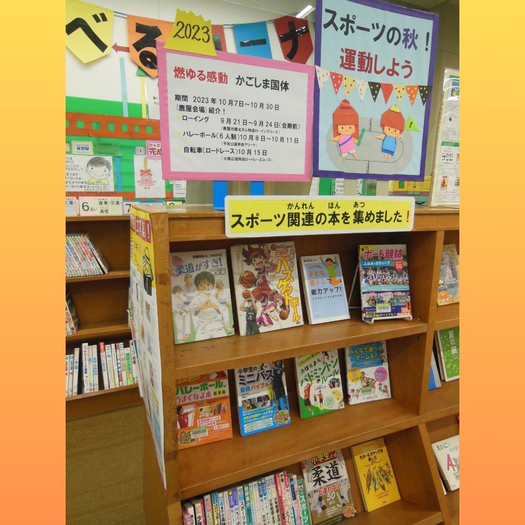 スポーツの秋！ | 鹿屋市立図書館