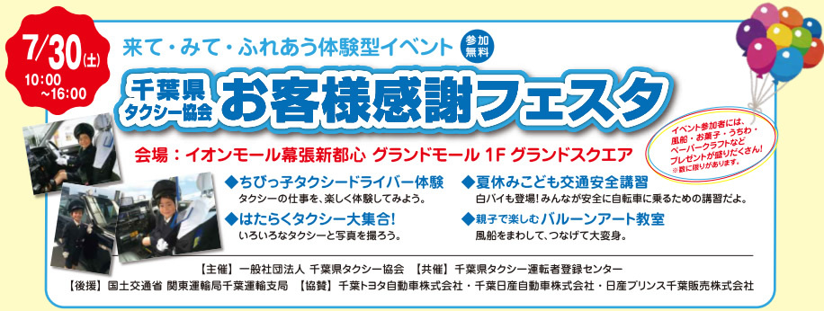 7 月３０日 土 お客様感謝フェスタ イオンモール幕張新都心 株 ウルマツアーリングサービス