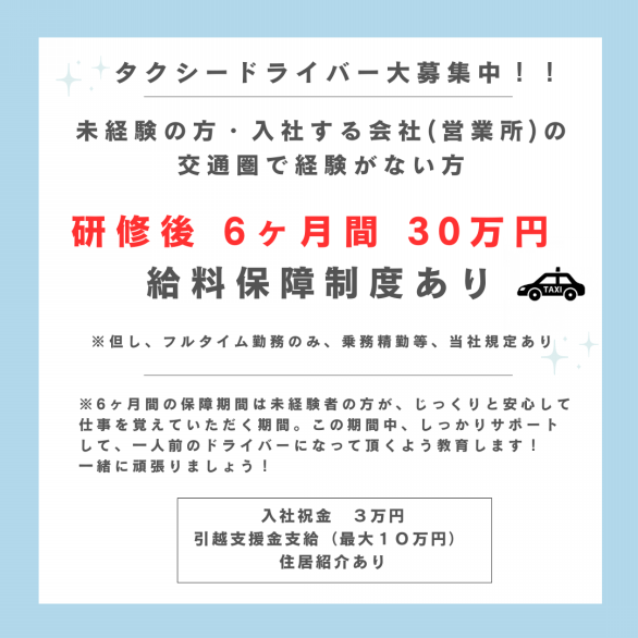 採用情報 | 未経験者歓迎❗タクシードライバー大募集❗❗