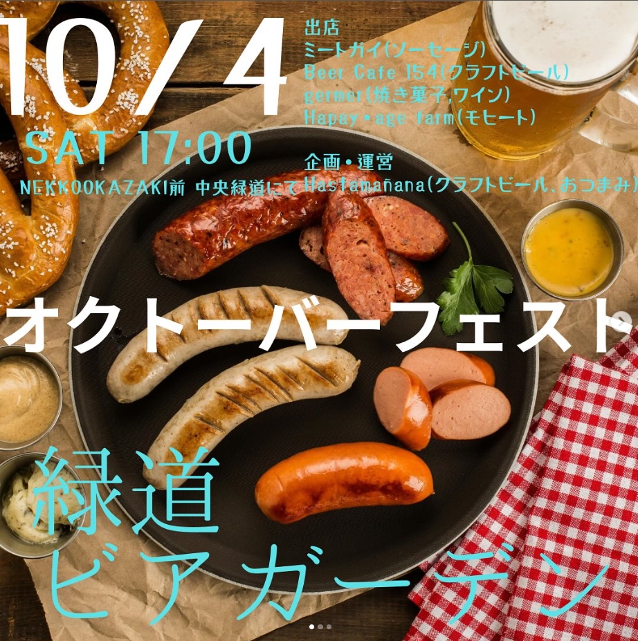 2025.10.4 緑道ビアガーデン開催！！ | 籠田公園