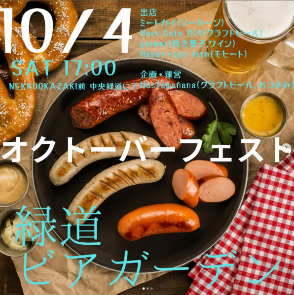 2025.10.4 緑道ビアガーデン開催！！ | 籠田公園