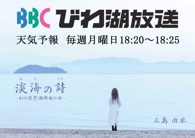 ｔｖ cびわ湖放送 天気予報 淡海の詩 幻の琵琶湖周航の歌 Mvオンエア開始 三島由衣 公式ホームページ