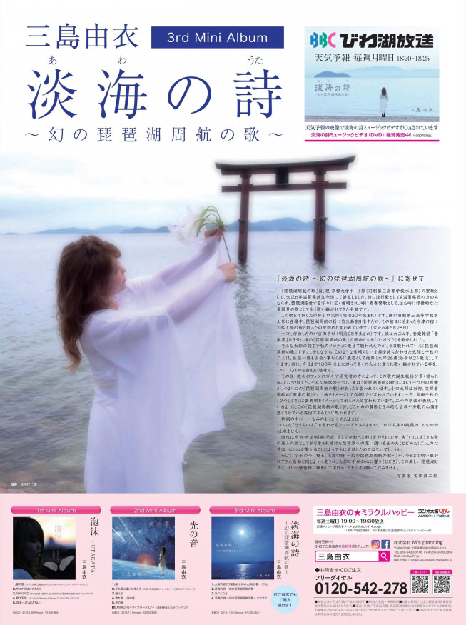 新聞 淡海の詩 幻の琵琶湖周航の歌 三島由衣 読売新聞掲載 三島由衣 公式ホームページ 新聞 淡海の詩 幻の琵琶湖周航の歌 三島由衣 読売新聞掲載 三島由衣 公式ホームページ