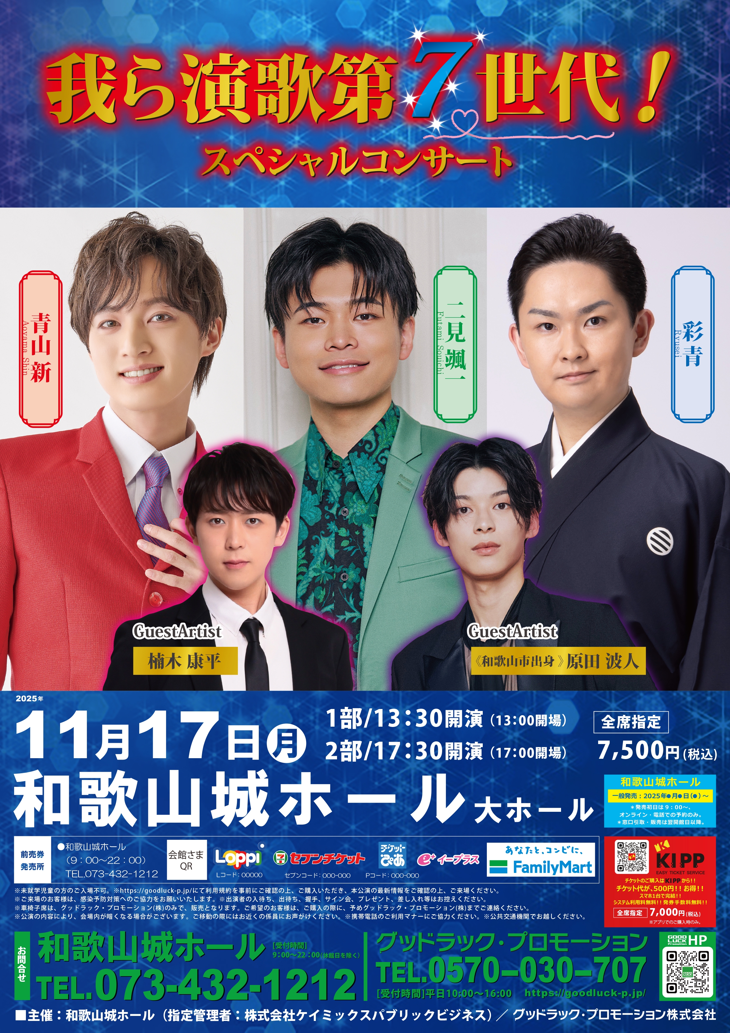 11/17】「我ら演歌第7世代！スペシャルコンサート」出演決定 | 青山新