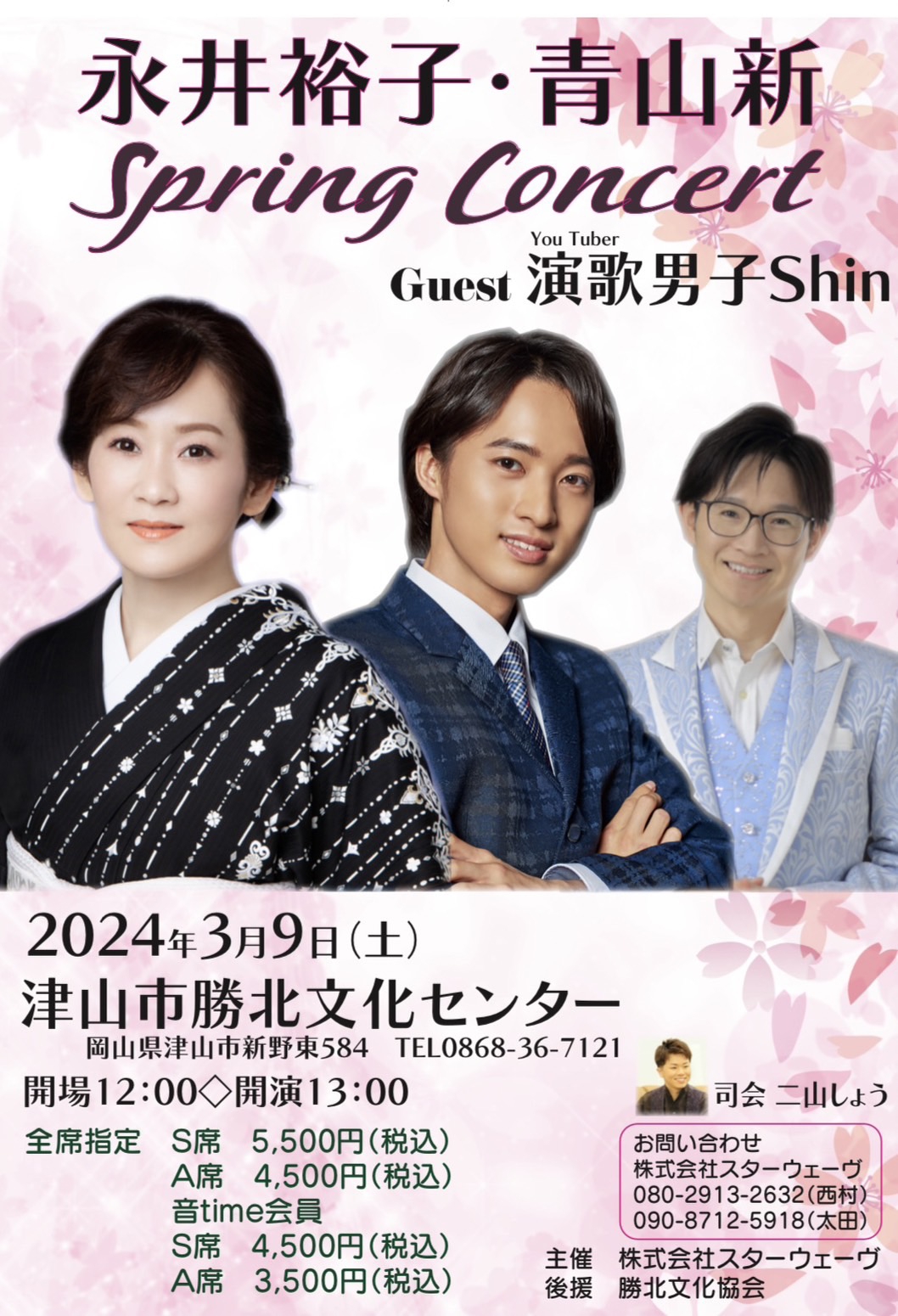 2024/3/9】「永井裕子・青山新 Spring Concert 」出演 | 青山新 オフィシャルサイト