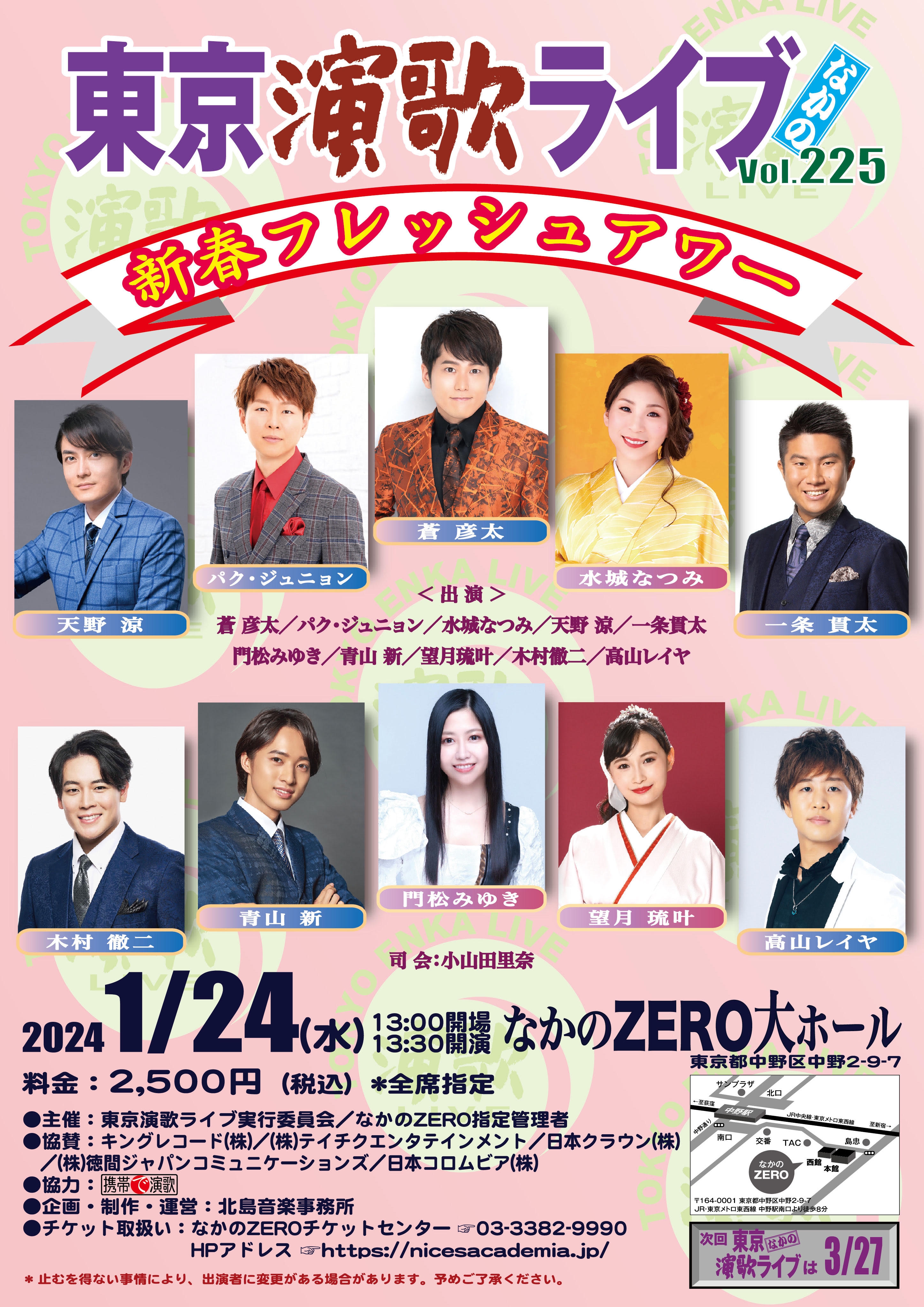 2024/1/24】東京演歌ライブなかのVol.225 出演 | 青山新 オフィシャル