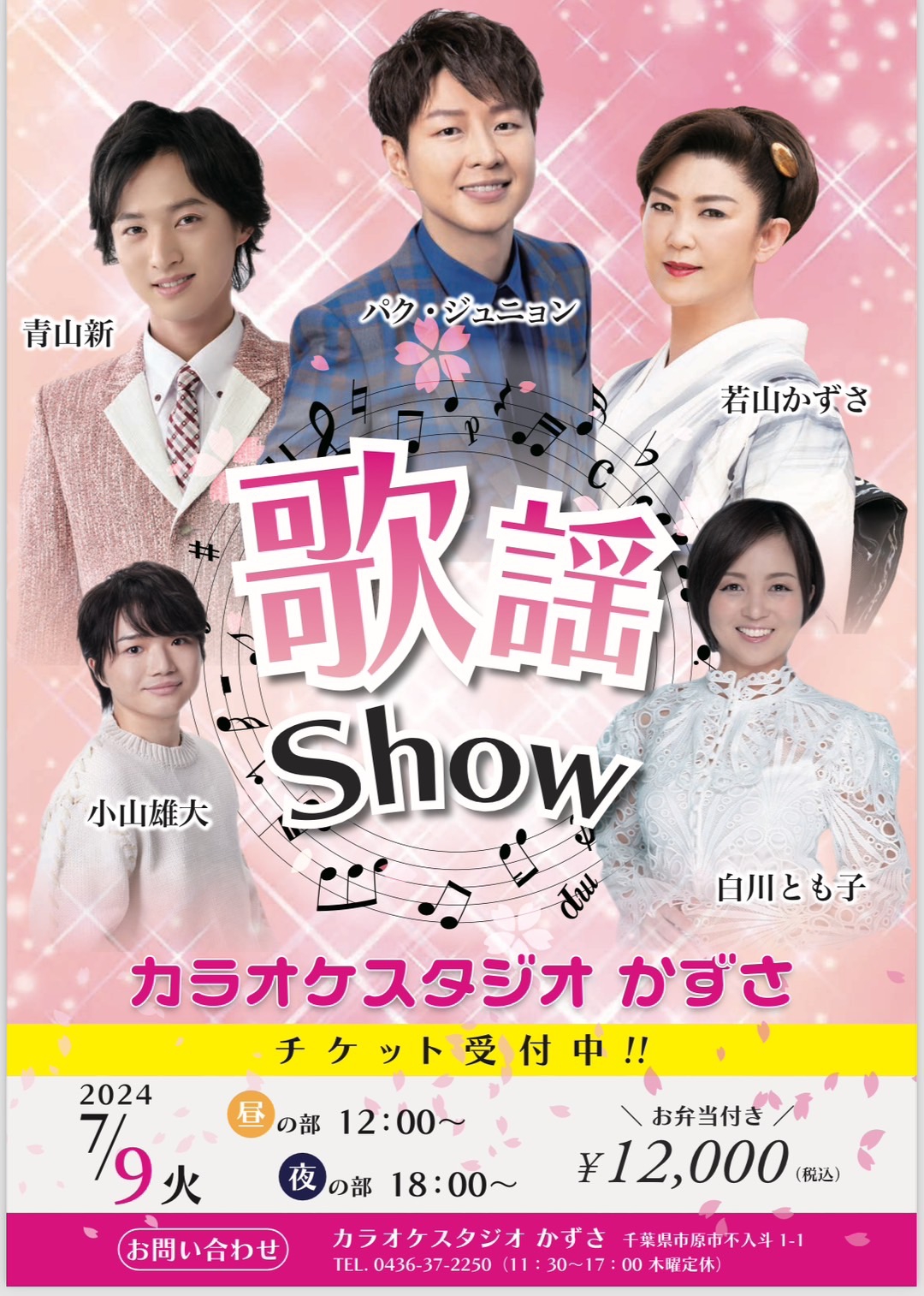 オールスター　青春歌謡 12枚セット 7/9】「歌謡Show」に出演 | 青山新 オフィシャルサイト