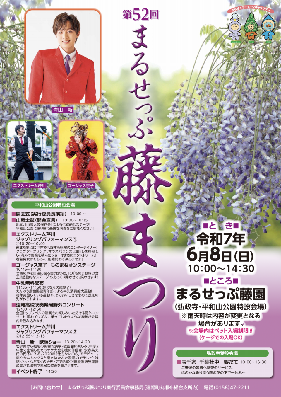 6/8】 第52回 まるせっぷ藤まつり 出演決定 | 青山新 オフィシャルサイト
