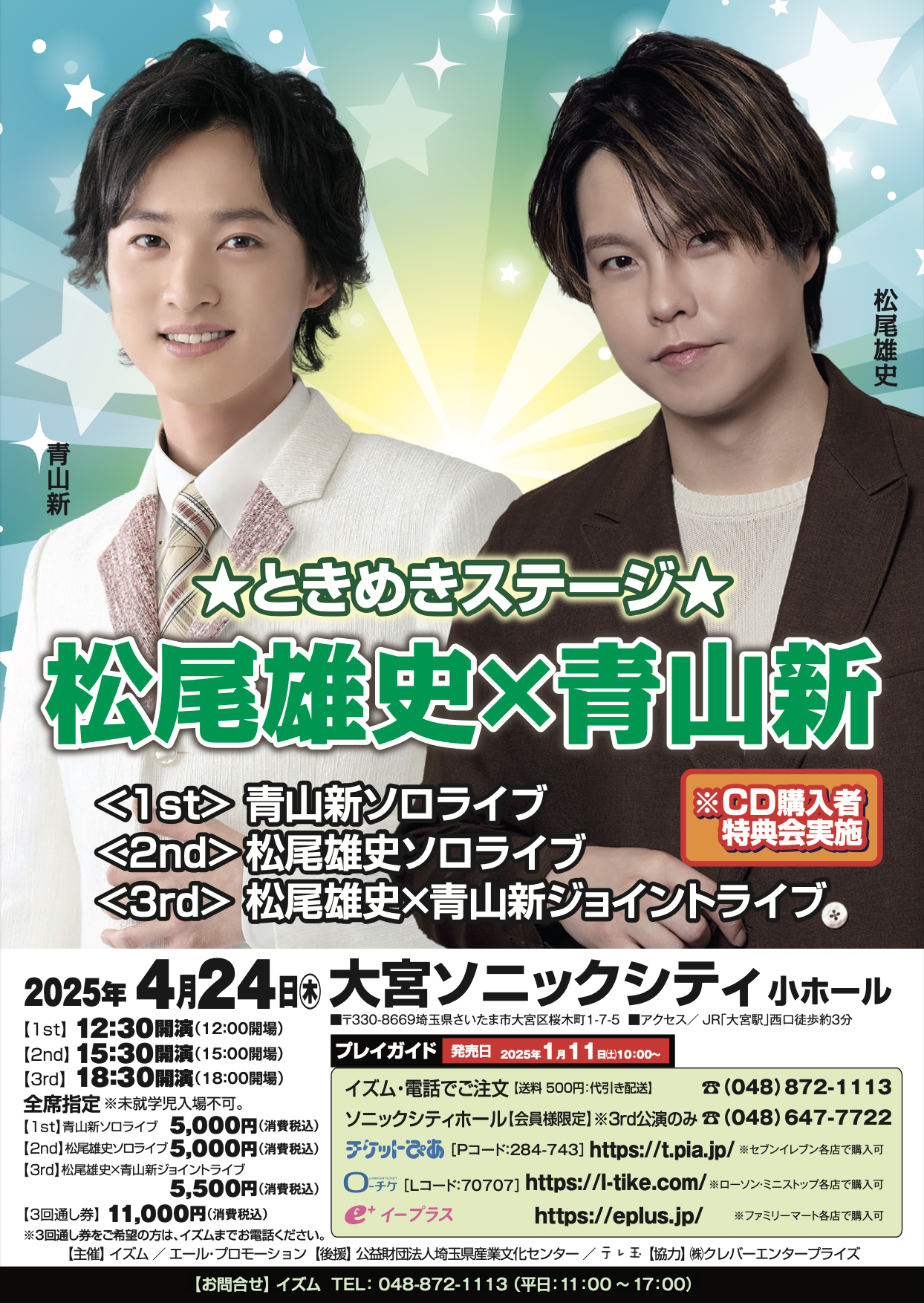 2025/4/24】☆ときめきステージ☆松尾雄史×青山新 出演決定 | 青山新 