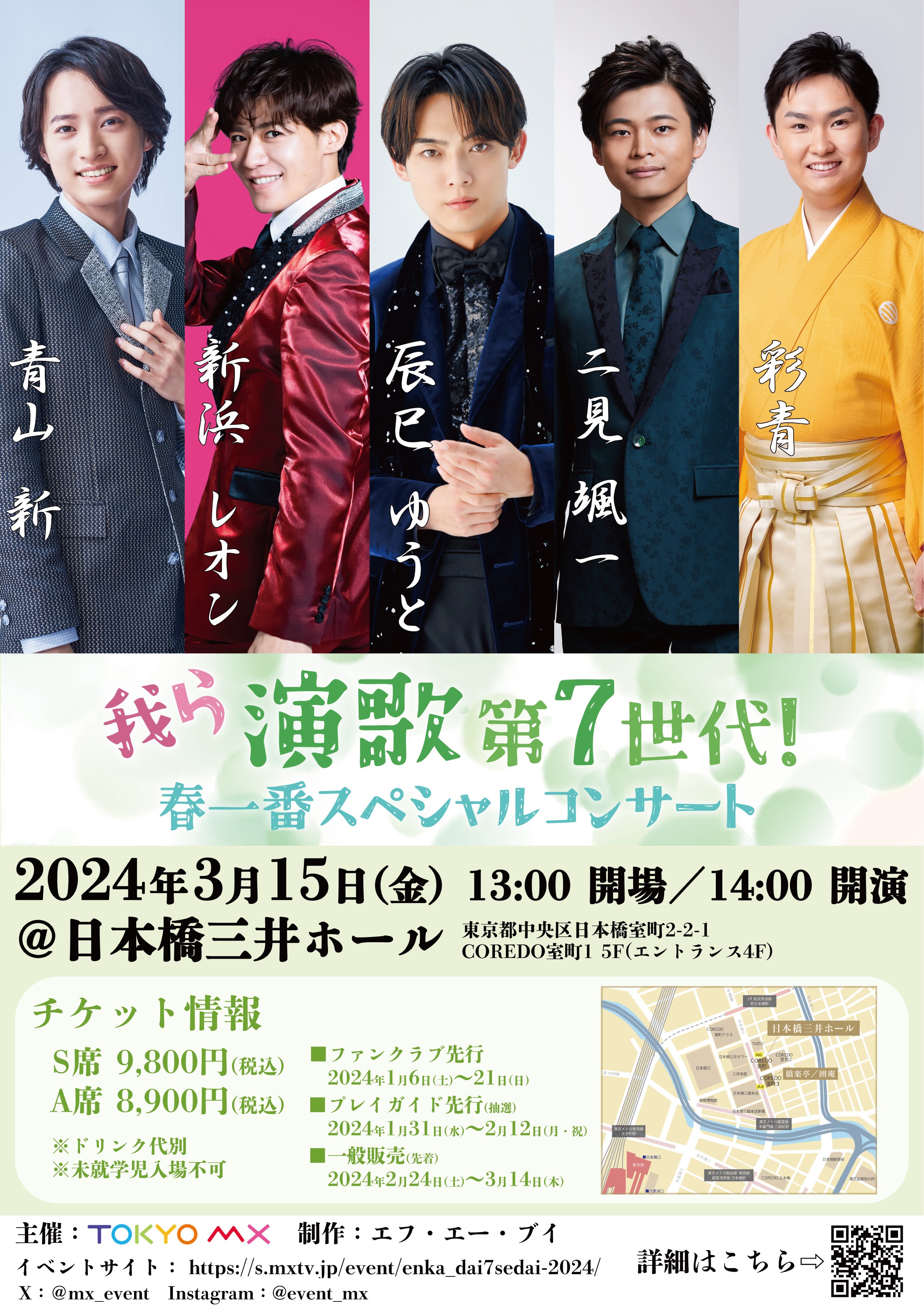2024/3/15】「我ら演歌第7世代！春一番スペシャルコンサート」出演