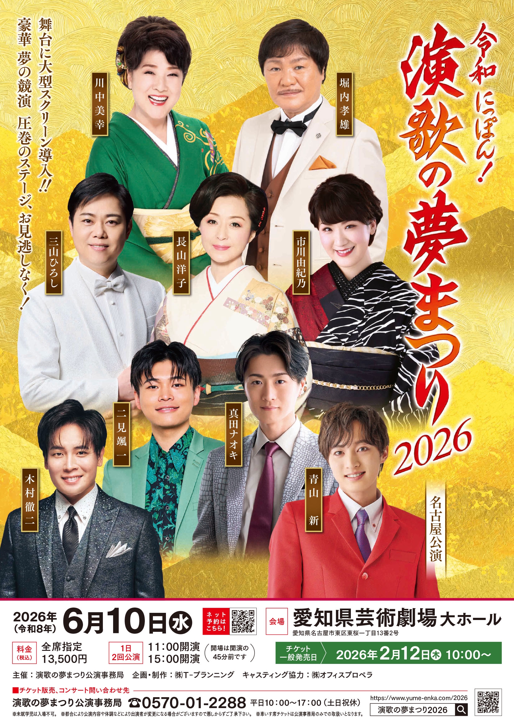 演歌の夢まつり２０２０広島 令和にっぽん！『演歌の夢まつり2026』出演決定 | 青山新 オフィシャル