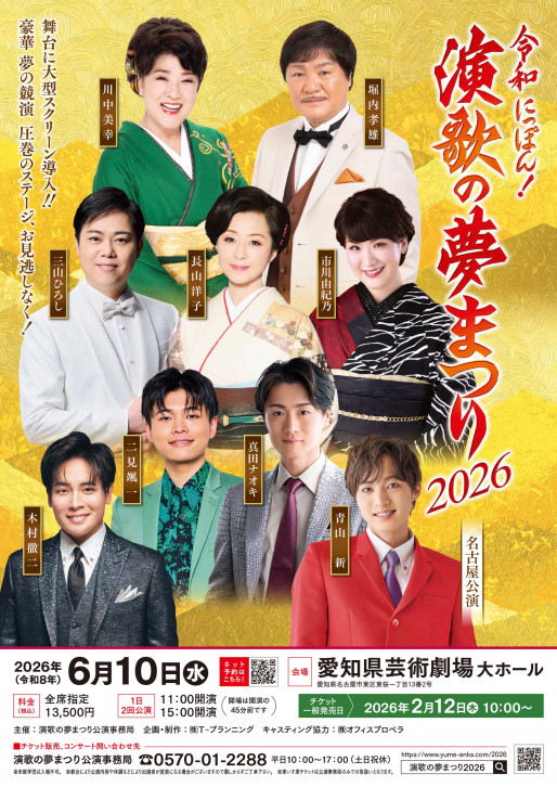 令和にっぽん！『演歌の夢まつり2026』出演決定 | 青山新 オフィシャル 