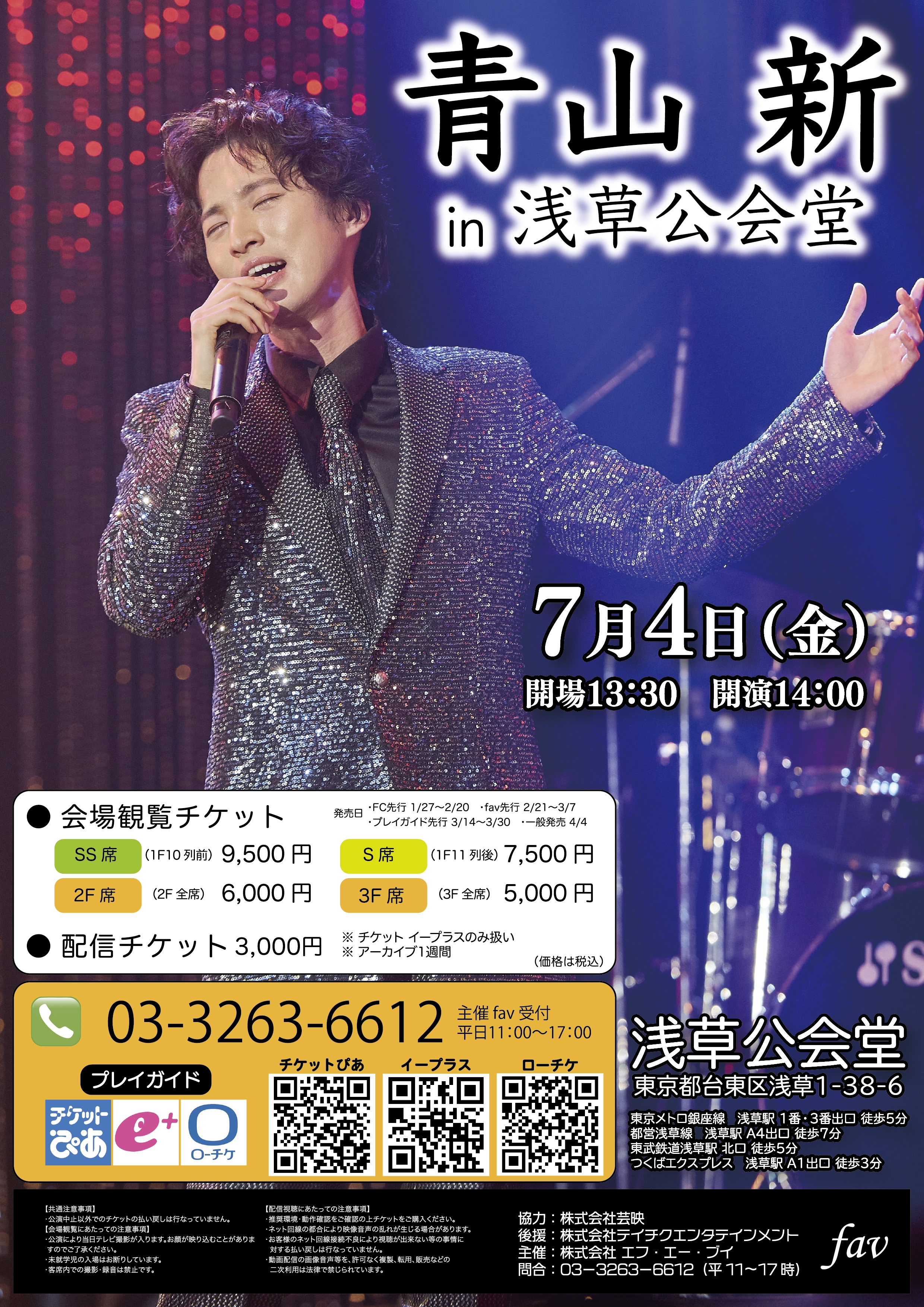 7/4】『青山 新 in 浅草公会堂』 開催決定 | 青山新 オフィシャルサイト