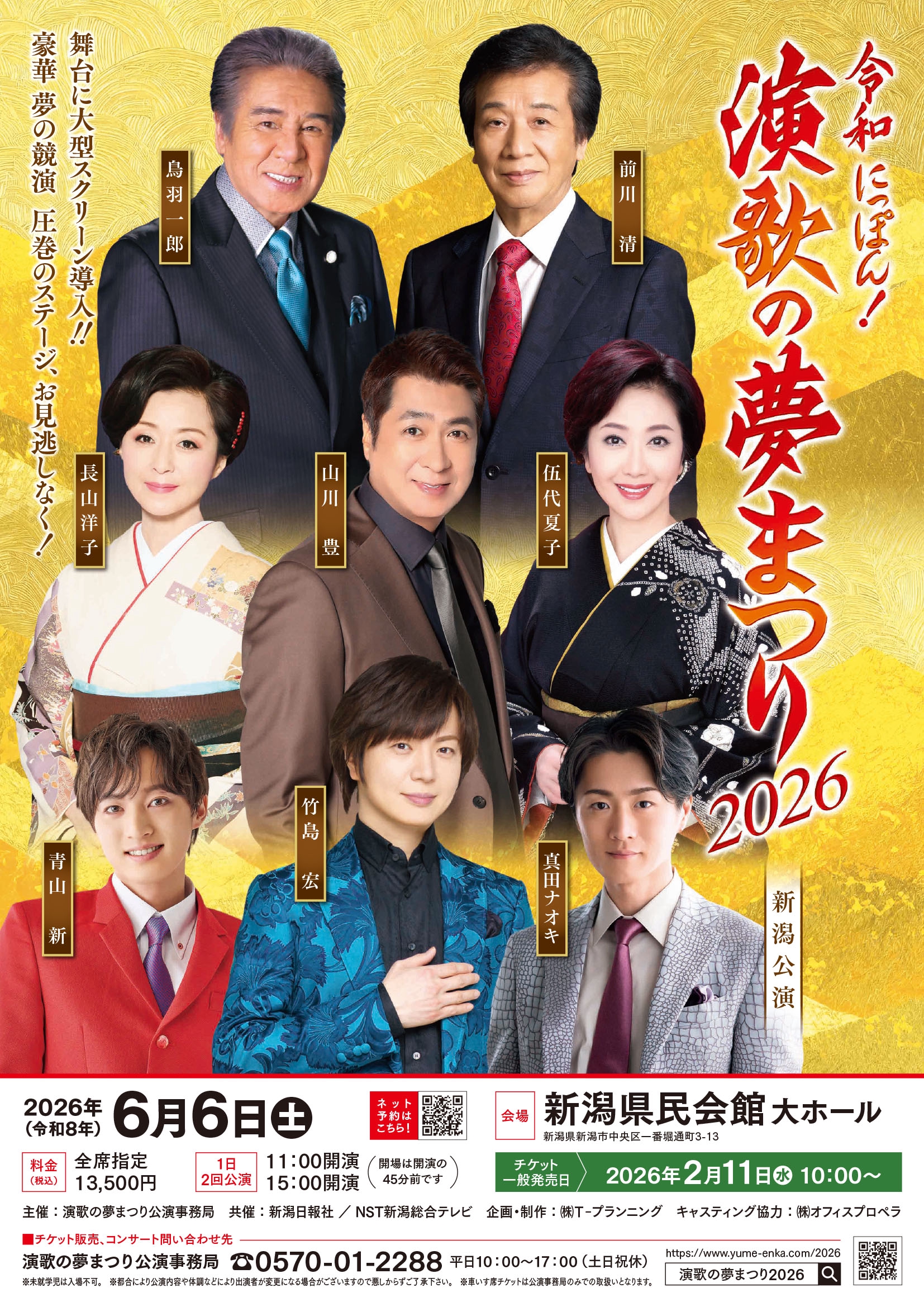 令和にっぽん！『演歌の夢まつり2026』出演決定 | 青山新 オフィシャル