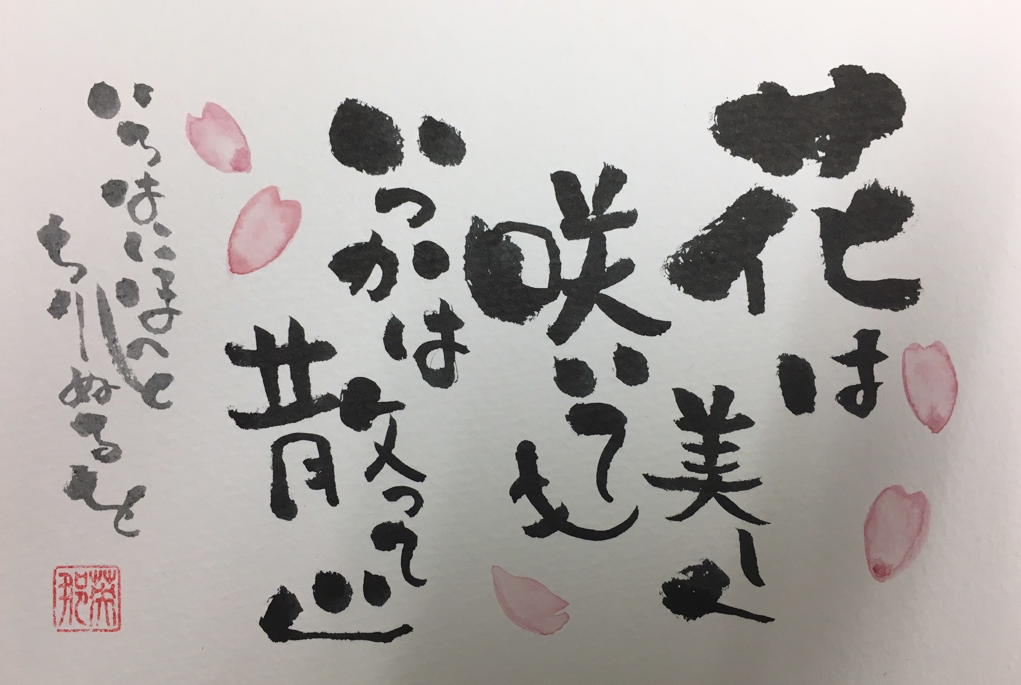己書 「いろはにほへと ちりぬるを」 己書 英那道場 己書 「いろはにほへと ちりぬるを」 己書 英那道場