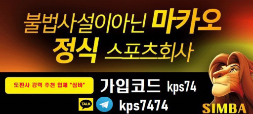 안전검증사이트 전문 토토갤러리 다자바보증 심바접속주소.Com 추천인Kps74 스포츠분석 Simba심바 먹튀검증