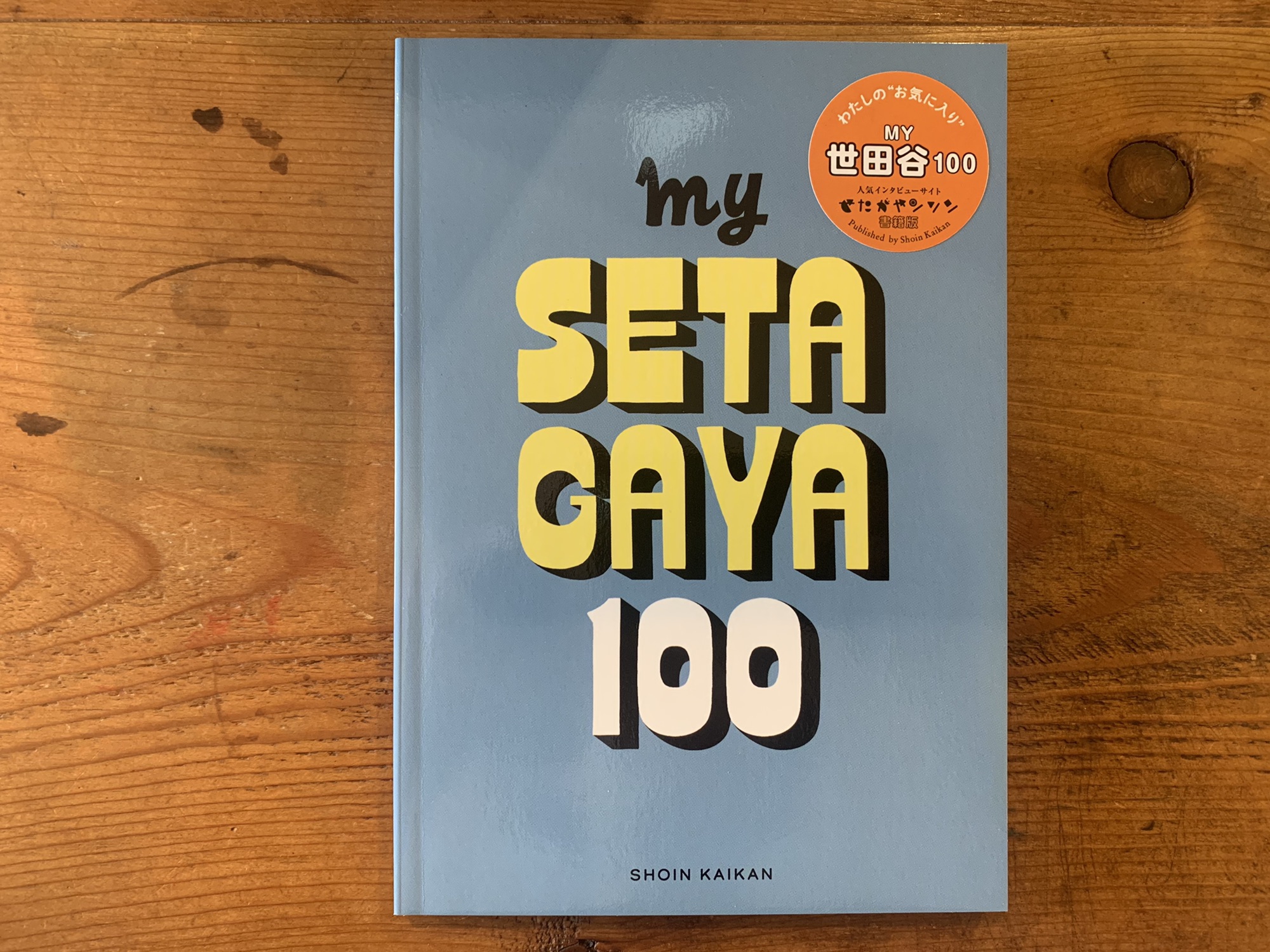 MY 世田谷 100」入荷しました | あわい堂