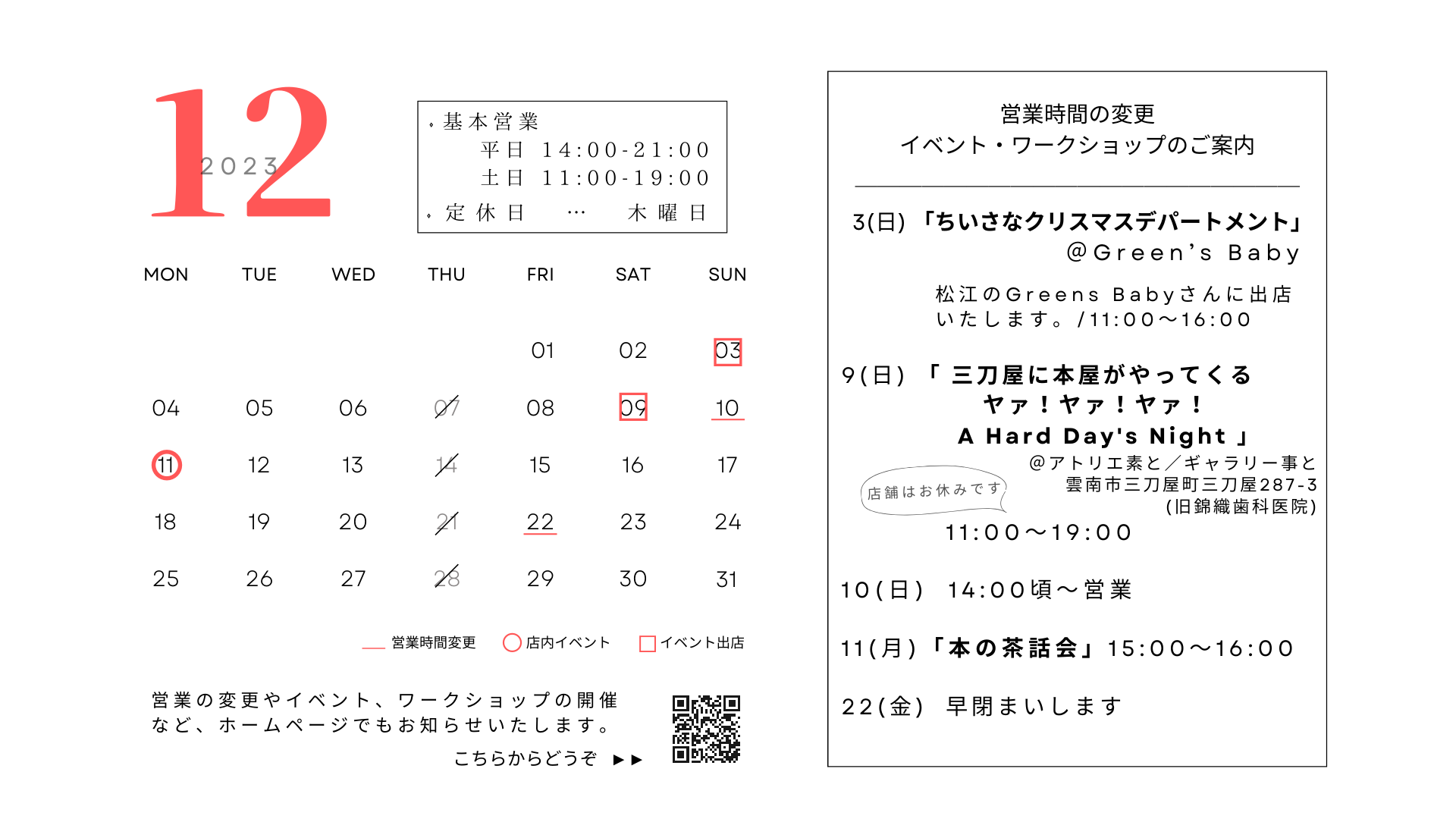 12月の営業について あわい堂 7225