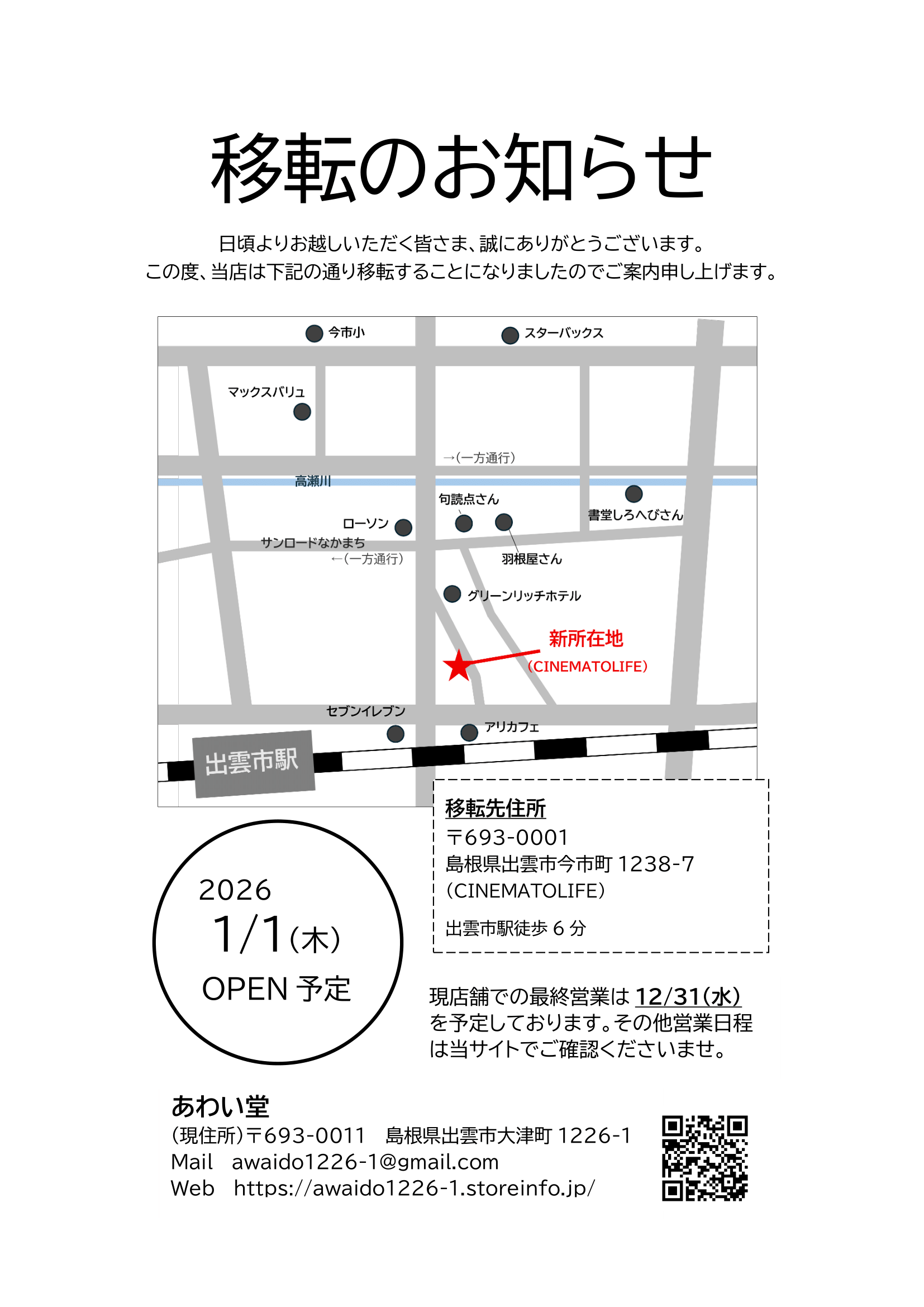 店舗移転のお知らせ | あわい堂