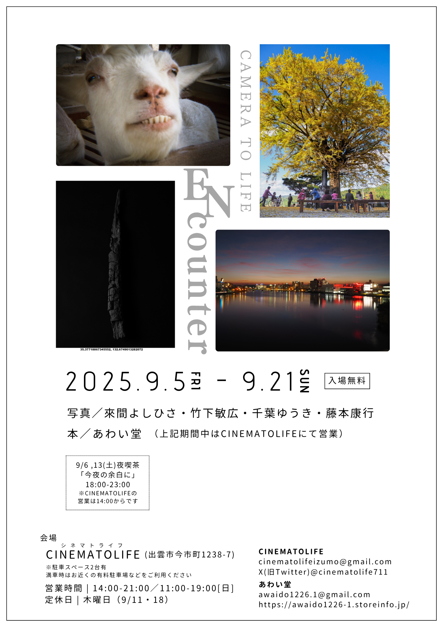 9/5(金)～9/21(日)シネマトライフ写真展「ENcounter」 | あわい堂