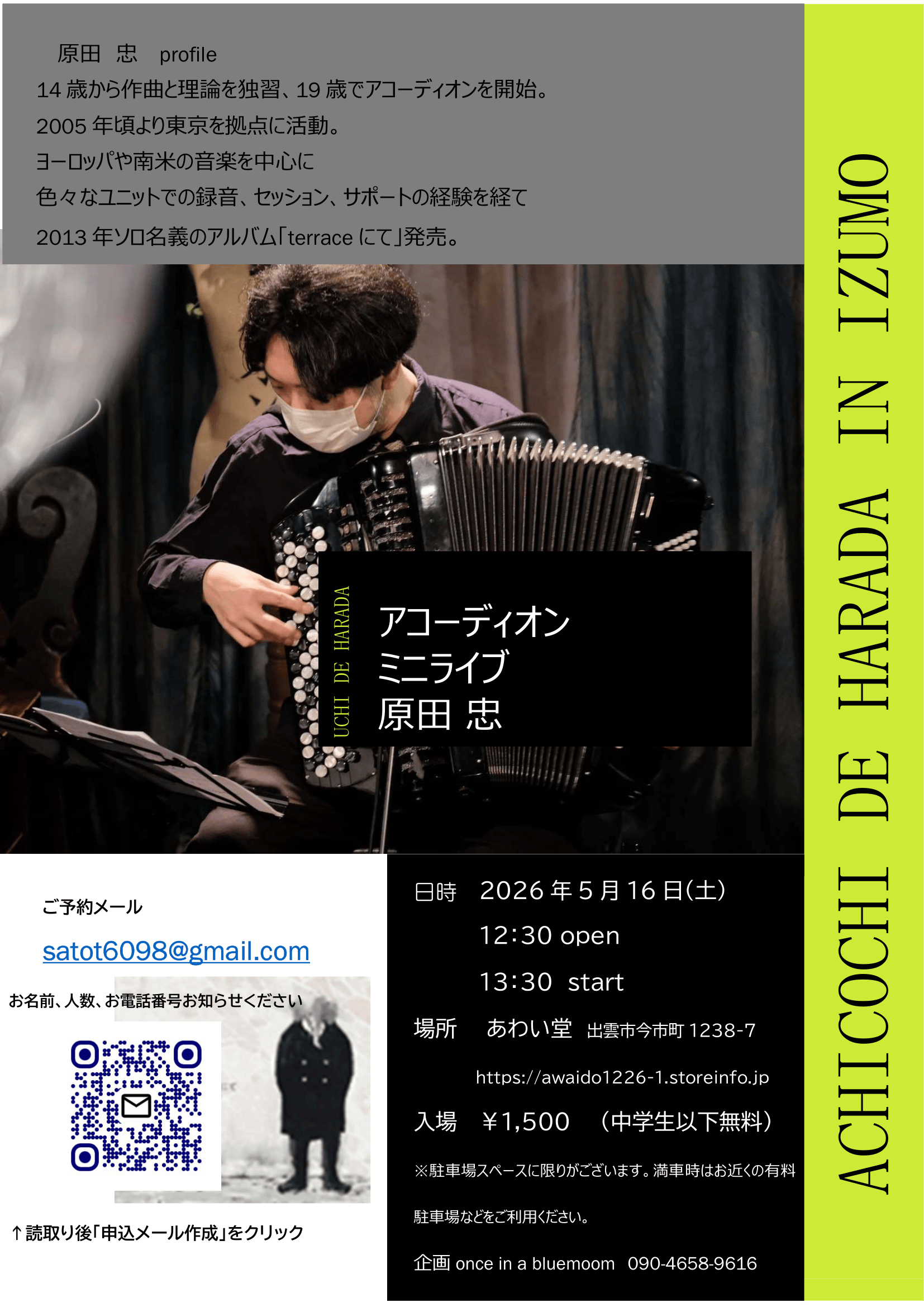 5/16(土)「アコーディオン ミニライブ 原田忠」 | あわい堂