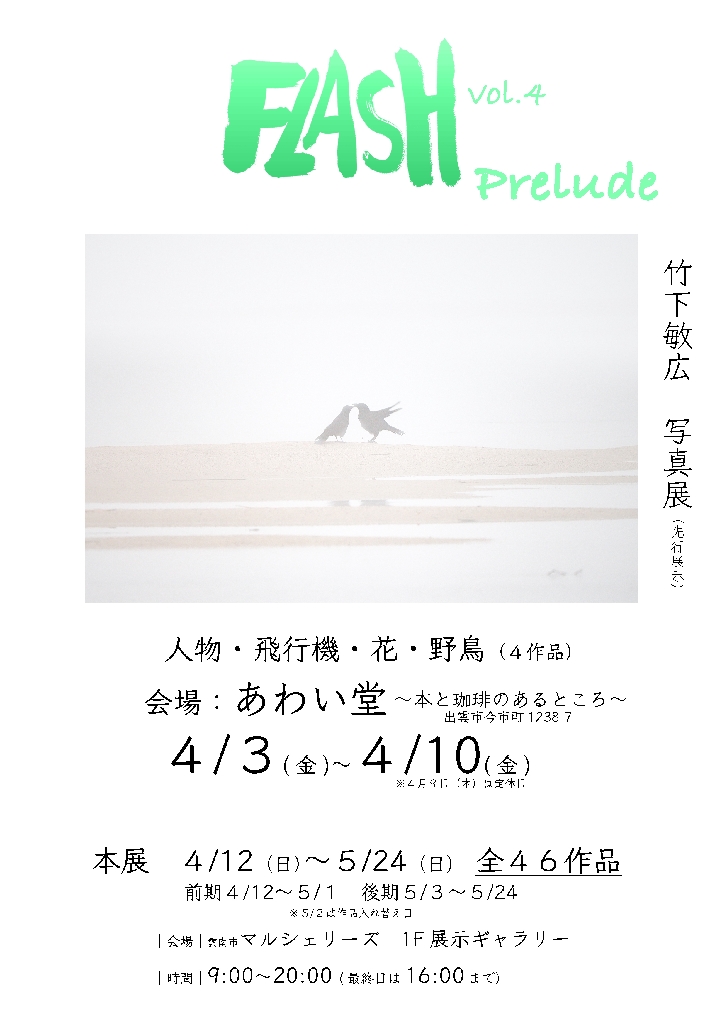 写真展「FLASH」vol.4 Prelude | あわい堂