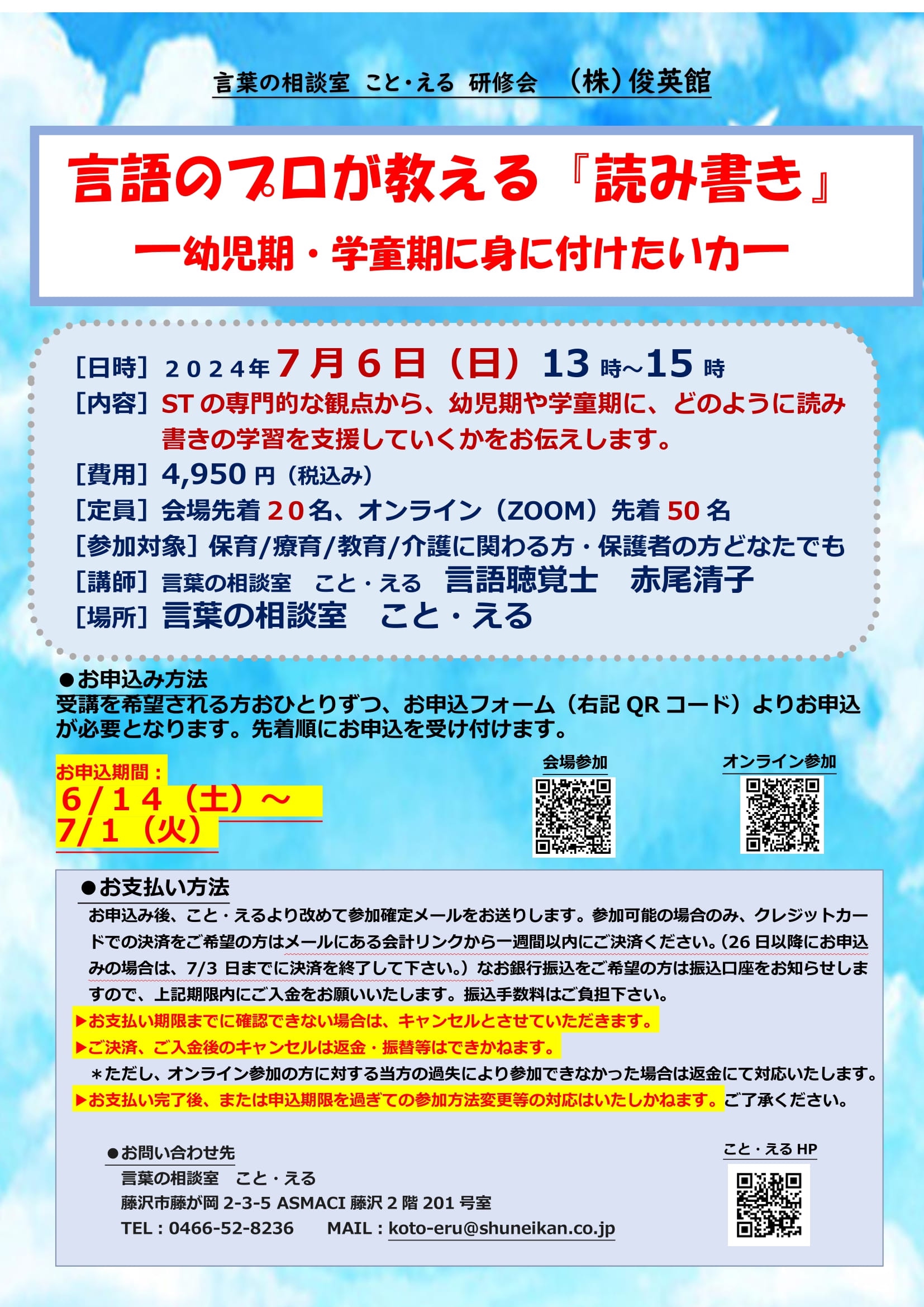 2025/7/6(日)こと・える研修会お申込み受付を6/14（土）より開始いたし