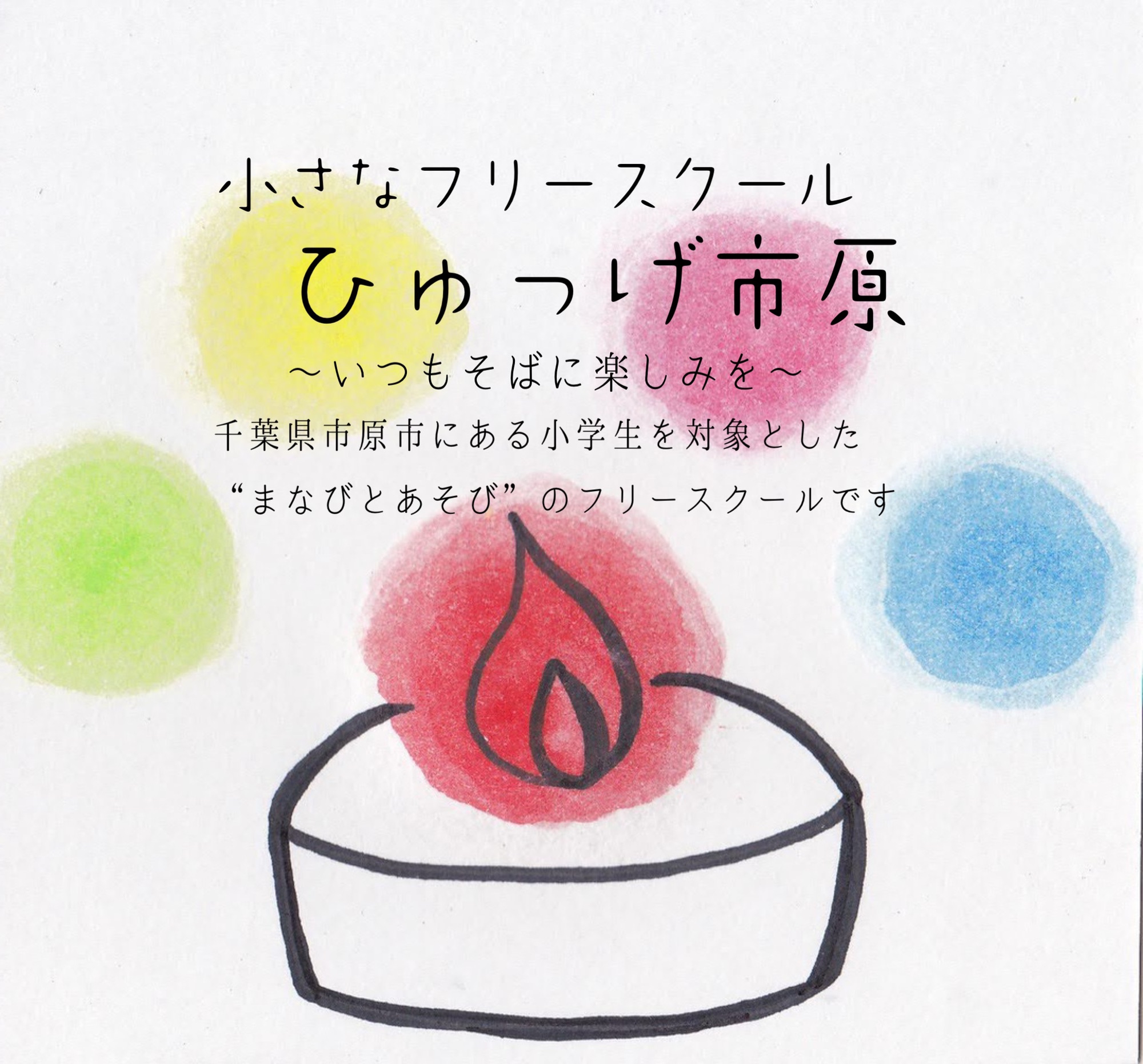 市原市ちはら台にある少人数制フリースクール