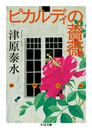 レア】【裁断本】幽明志怪・猿渡シリーズ4冊セット津原泰水