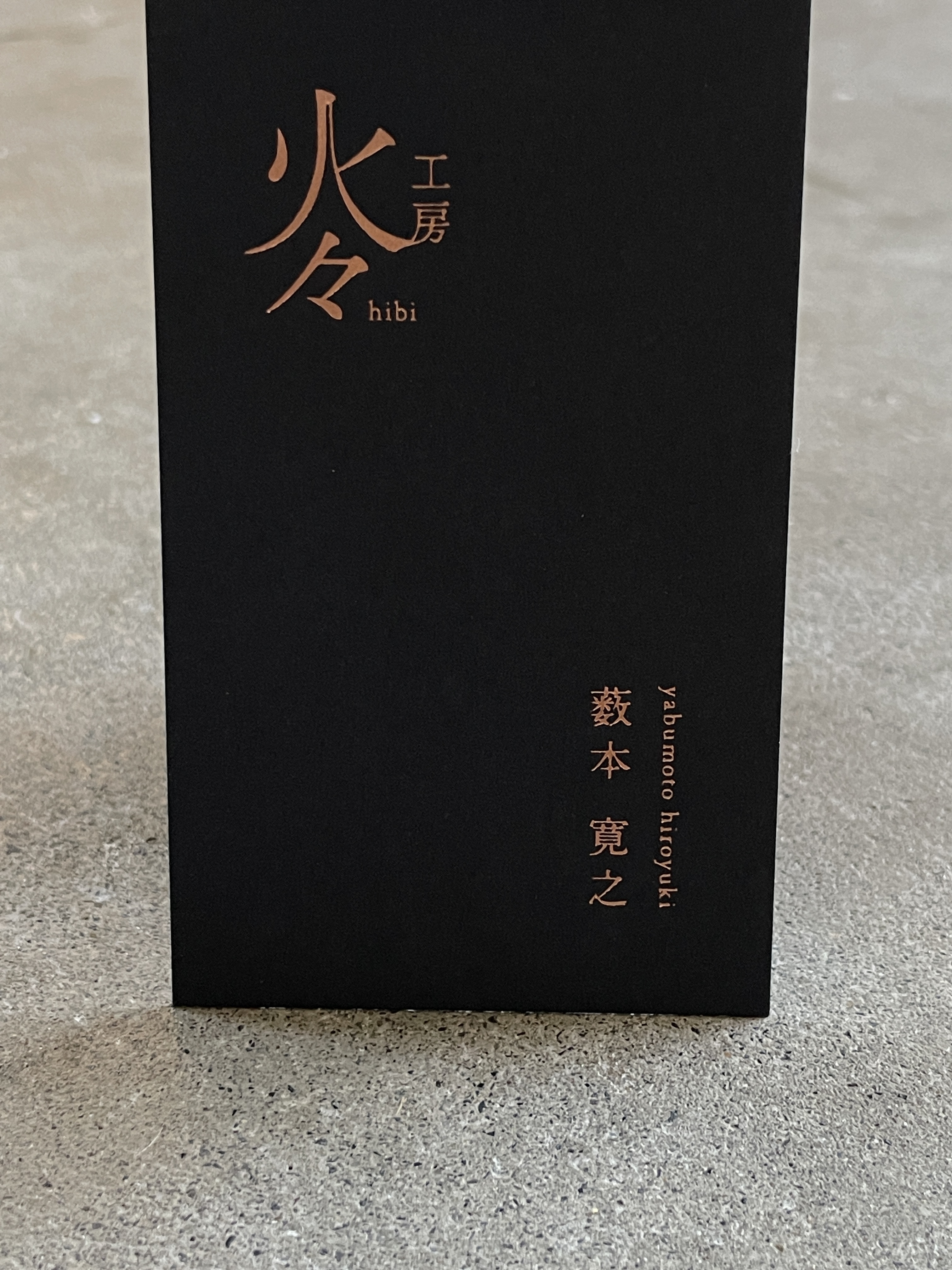 薮本寛之 個展 | 星星峡