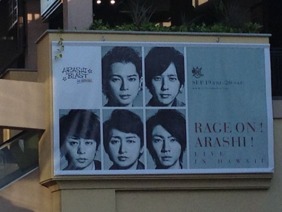 嵐の解散記者会見を見て思い出した14年9月のハワイ Enjoy Life Enjoy Hawaii 嵐の解散記者会見を見て思い出した14年9月のハワイ Enjoy Life Enjoy Hawaii