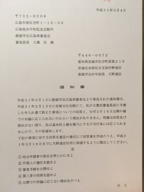 創価学会広島県審査会とのやりとり Soka Dakkan