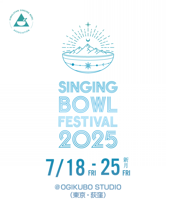 7月18日（金）～ シンギングボウルフェス2025 開催決定！！ | Takashi