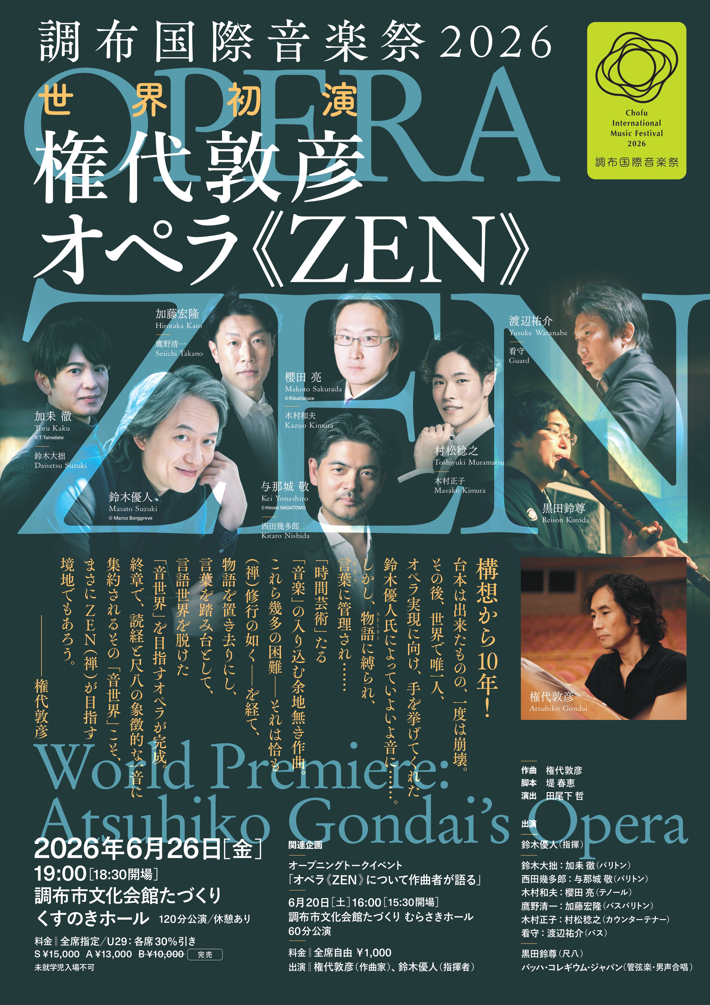 完全新作オペラ「ZEN」も上演！「調布国際音楽祭2026」開催まで1か月