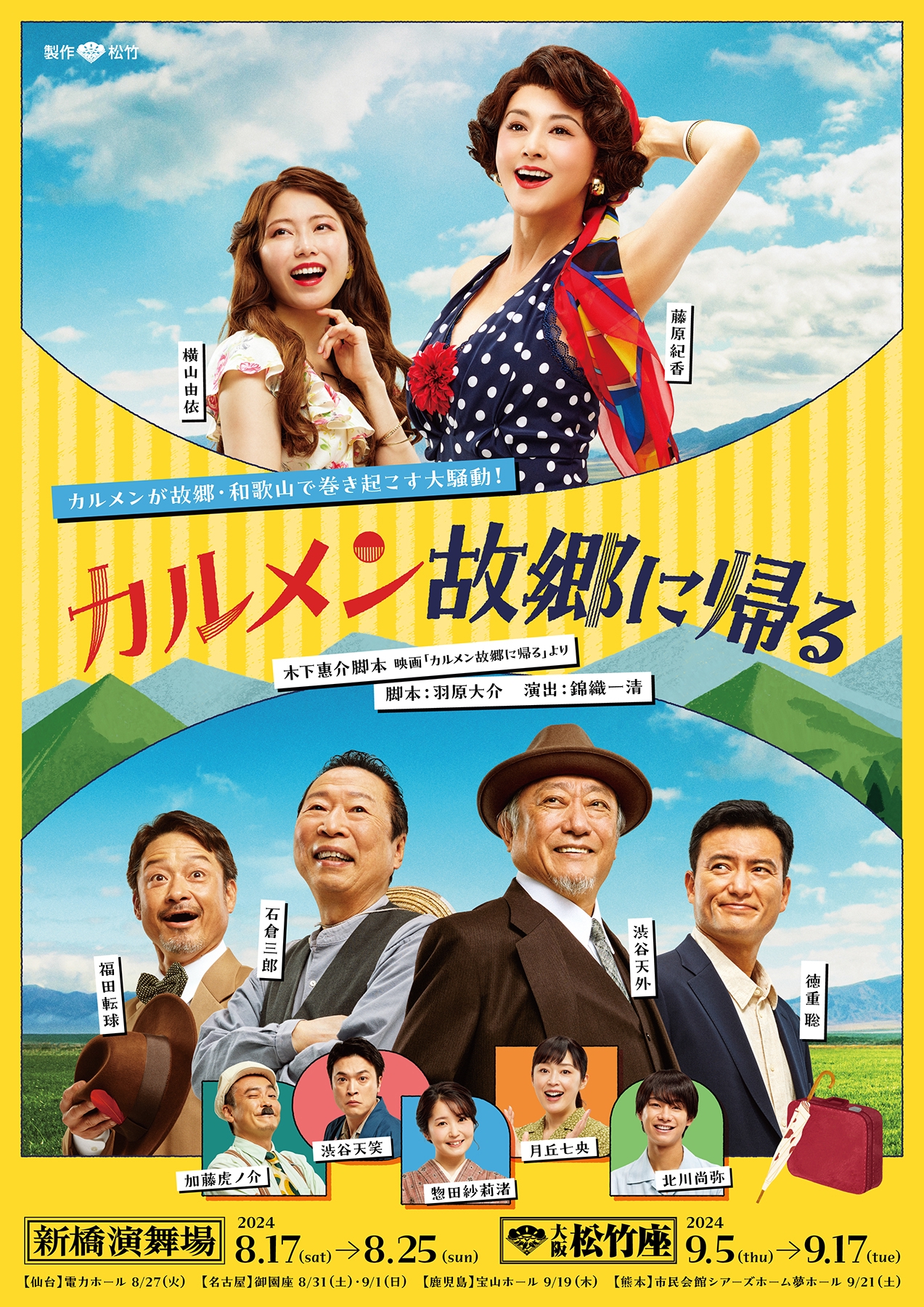 名作映画の初の舞台化！「カルメン故郷に帰る」17日に開幕