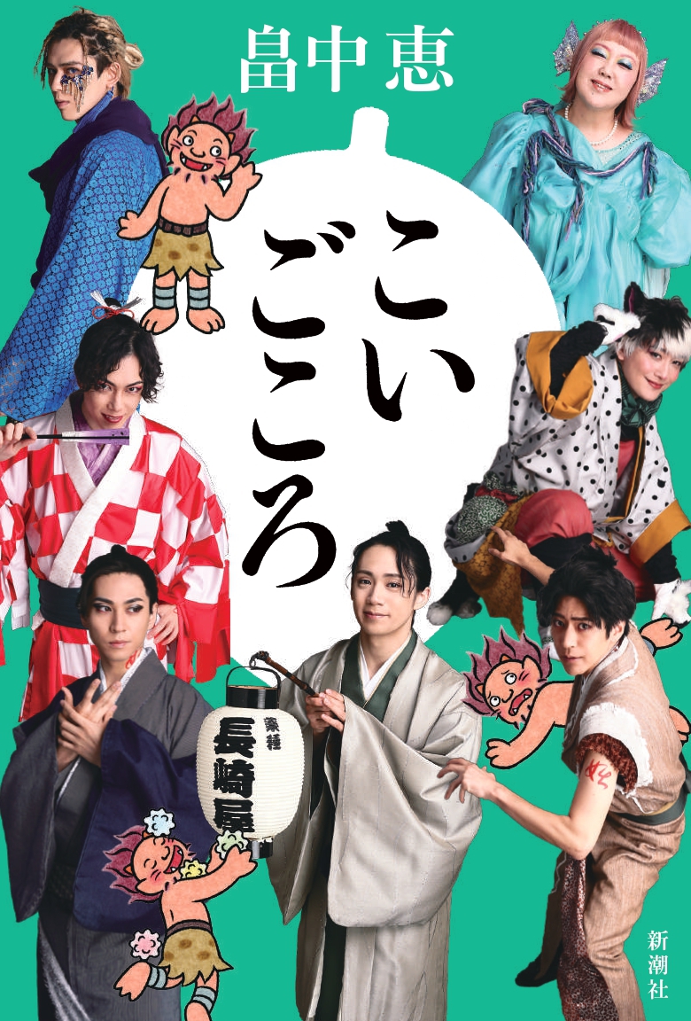 本でも！舞台でも！ 大人気「しゃばけ」シリーズ最新刊発売 & 原作