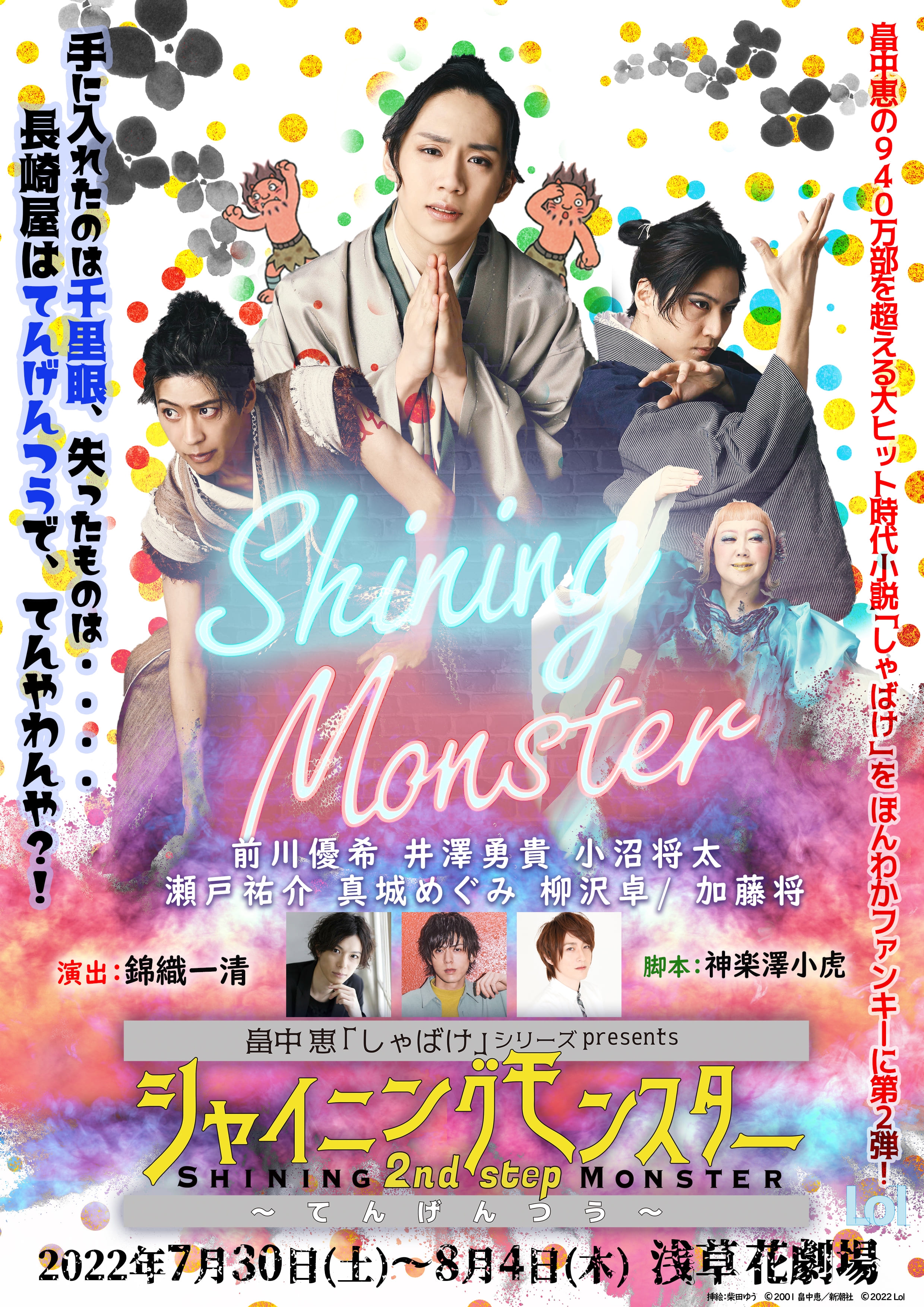 本でも！舞台でも！ 大人気「しゃばけ」シリーズ最新刊発売 & 原作