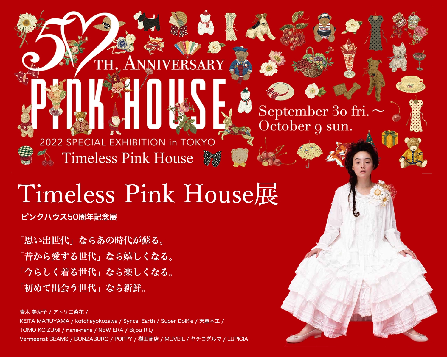 PINK HOUSE 50周年記念展』＠代官山 半世紀分のアーカイブと貴重なコラボを一挙展示！ | 東京FUNコンシェルジュ Scopri Tokyo