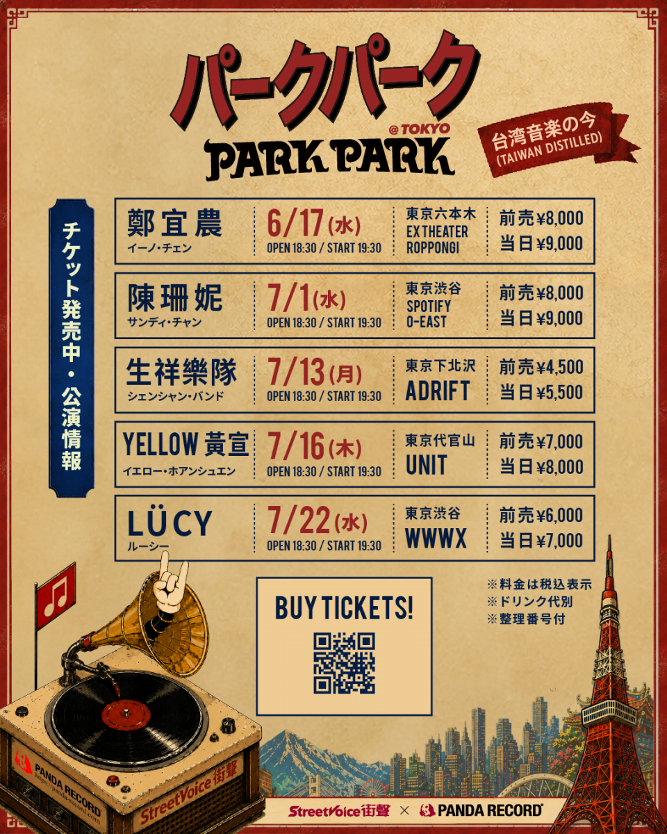 台湾音楽の今」を東京へ──「PARK PARK @ Tokyo」開催！ | 東京FUN