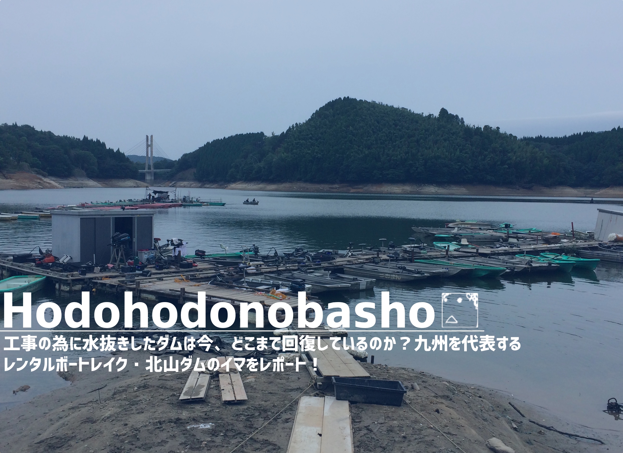 工事のために水抜きしたダムは今 どこまで回復しているのか 九州を代表するレンタルボートレイク 北山ダムの今をレポート ジョーさんのnothing Much Better To Do