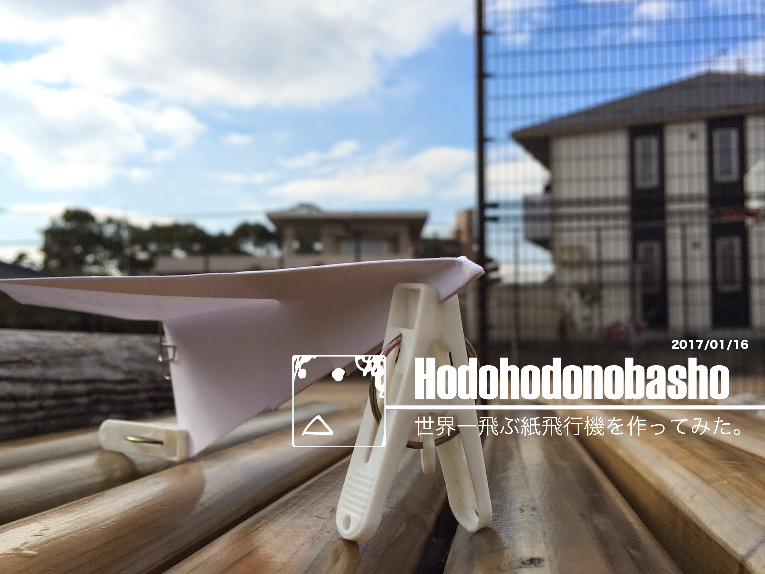 世界一飛ぶ紙飛行機を作ってみた ジョーさんのnothing Much Better To Do