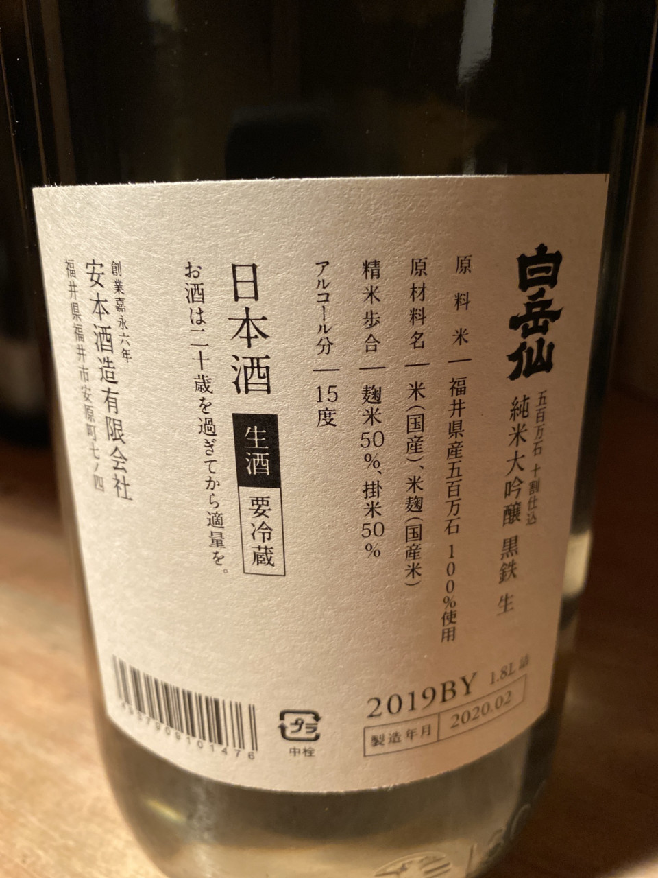 返品交換不可 720ml 日本酒 黒鉄KUROGANE 白岳仙 純米大吟醸 日本酒