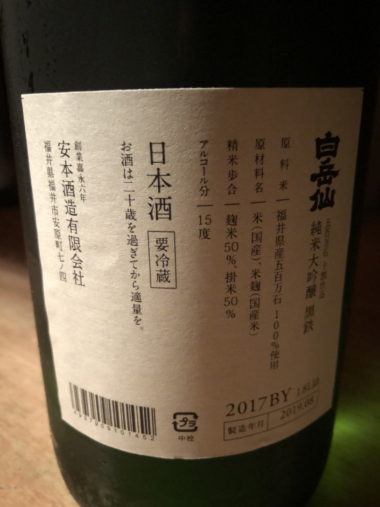 返品交換不可 720ml 日本酒 黒鉄KUROGANE 白岳仙 純米大吟醸 日本酒