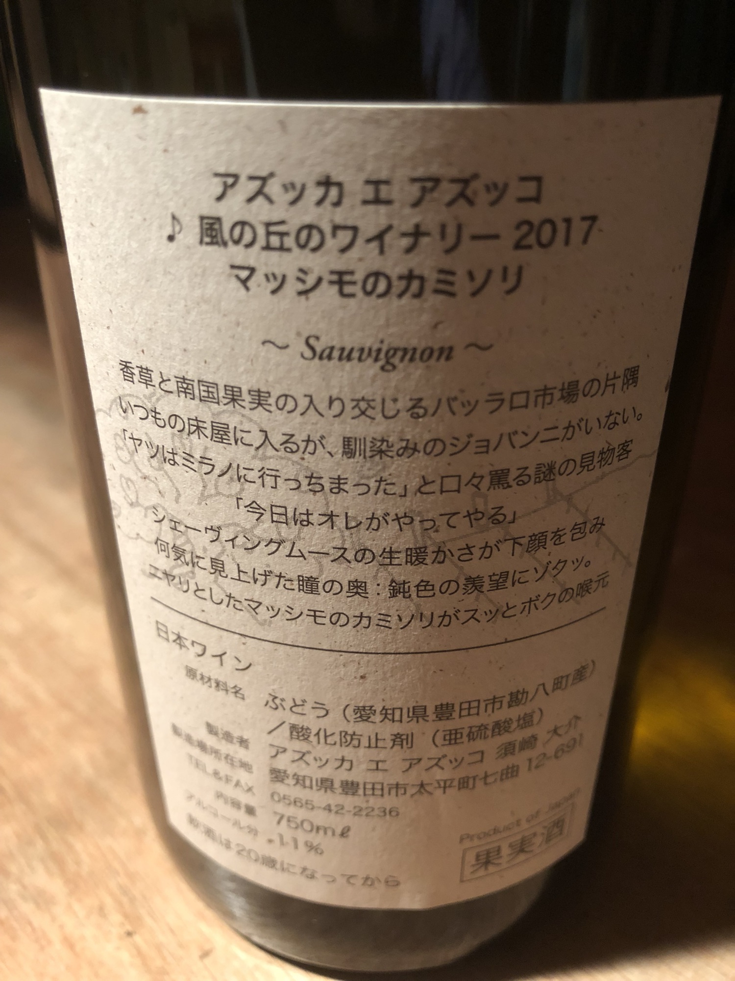 待望の！愛知・豊田のワイナリー「アズッカエアズッコ シリーズ全8種